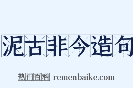 泥古非今造句是什么意思的图片